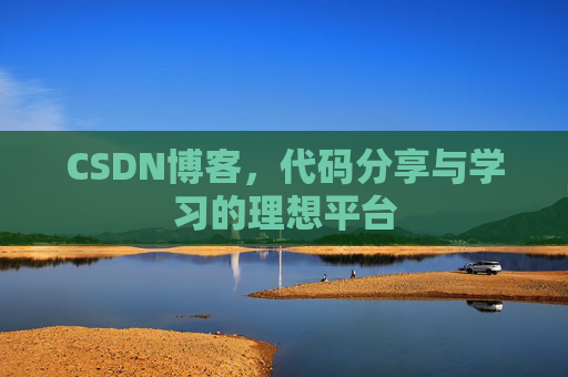 CSDN博客，代码分享与学习的理想平台